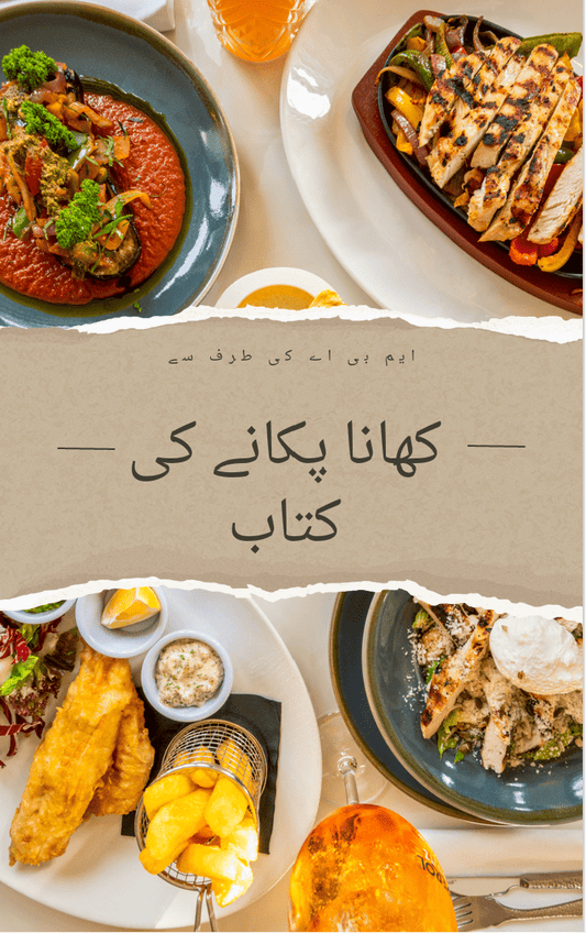 كتاب ألكتروني لطبخات عربية باللغة الاوردر - mba ebook