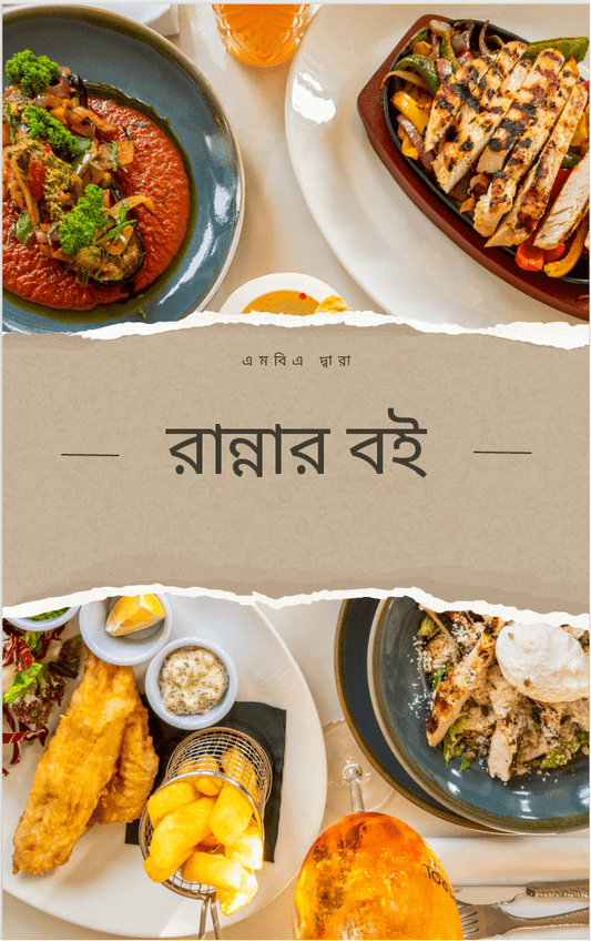 كتاب الكتروني لطبخات عربية باللغة البنغالية - mba ebook